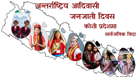 कोशीमा आज सार्वजनिक बिदा 